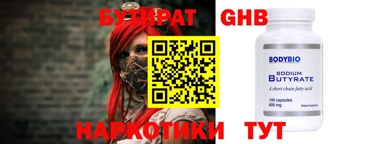 Бутират GHB Ярцево