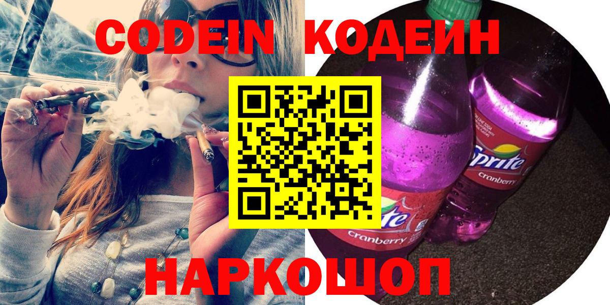 Кодеиновый сироп Lean напиток Lean (лин)  Вход с VPN  Кодеиновый сироп Lean Purple Drank  Ярцево 